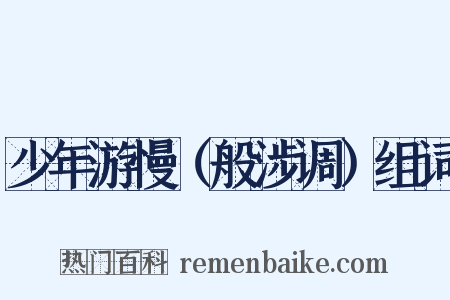 少年游慢（般涉调）组词是什么意思的图片